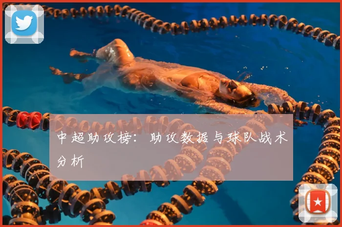 中超助攻榜：助攻数据与球队战术分析