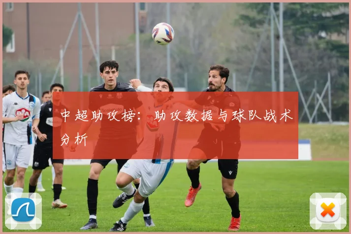 中超助攻榜：助攻数据与球队战术分析