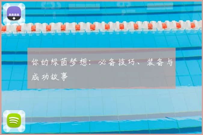 你的绿茵梦想:必备技巧、装备与成功故事