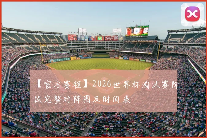 【官方赛程】2026世界杯淘汰赛阶段完整对阵图及时间表