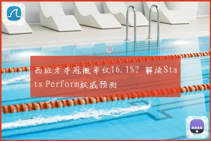 西班牙夺冠概率仅16.1%？解读Stats Perform权威预测