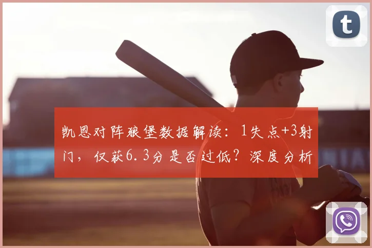 凯恩对阵狼堡数据解读：1失点+3射门，仅获6.3分是否过低？深度分析来了