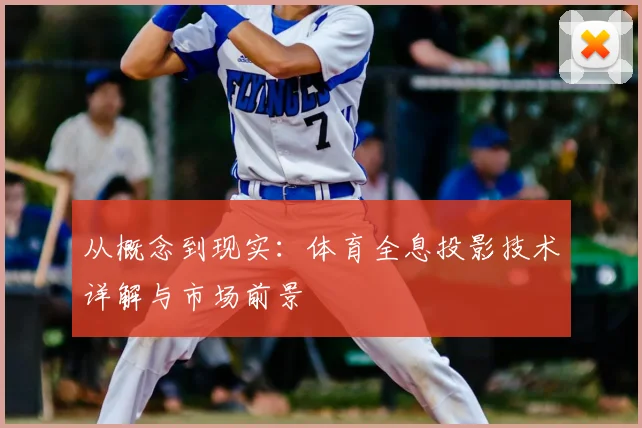 从概念到现实：体育全息投影技术详解与市场前景