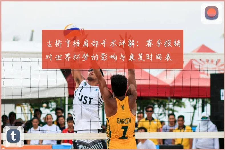 古桥亨梧肩部手术详解：赛季报销对世界杯梦的影响与康复时间表