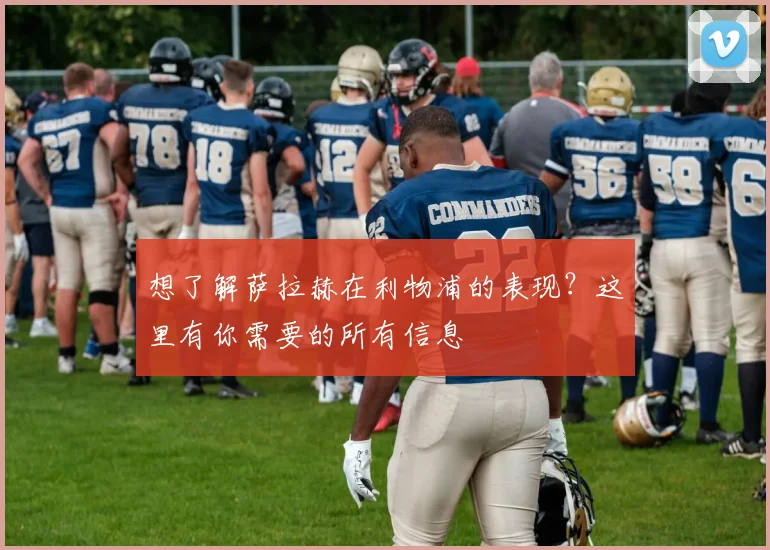 想了解萨拉赫在利物浦的表现?这里有你需要的所有信息
