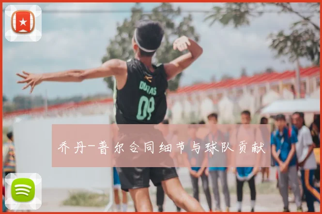 乔丹-普尔合同细节与球队贡献