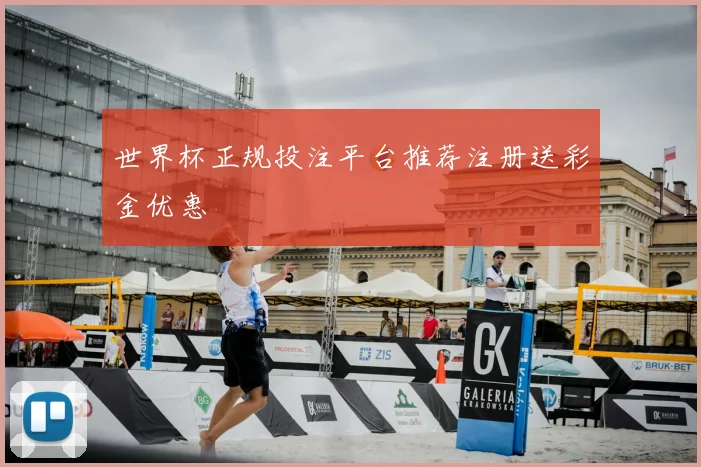 世界杯正规投注平台推荐注册送彩金优惠