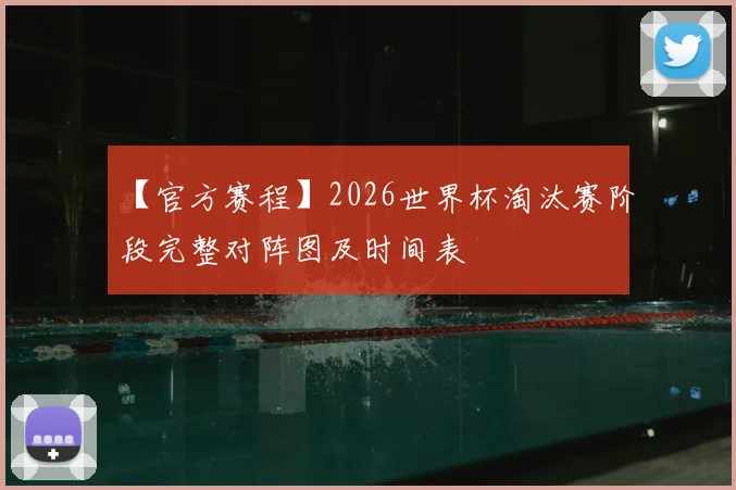 【官方赛程】2026世界杯淘汰赛阶段完整对阵图及时间表