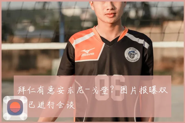 拜仁有意安东尼-戈登?图片报曝双方已进行会谈