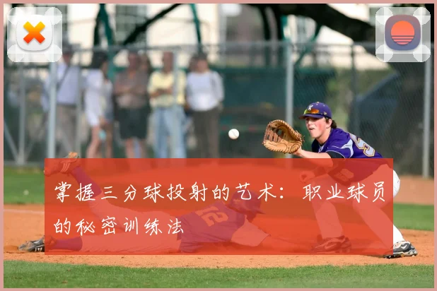 掌握三分球投射的艺术:职业球员的秘密训练法