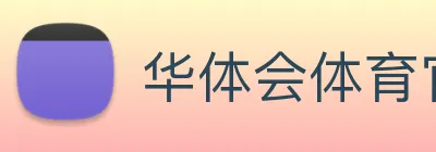 华体会体育官网 Logo